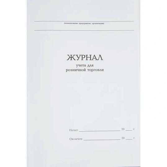 Журнал учета для розничной торговли Attache А4,блок офсет 96л бумвинил