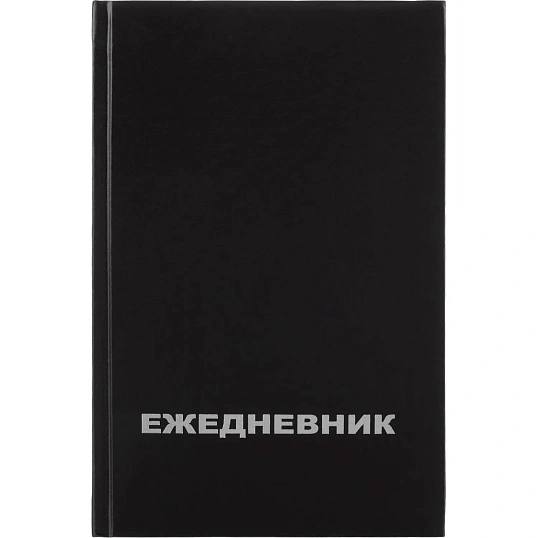 Ежедневник недатированный Attache Economy,бумвин.,черный,А5,128х200мм,160л