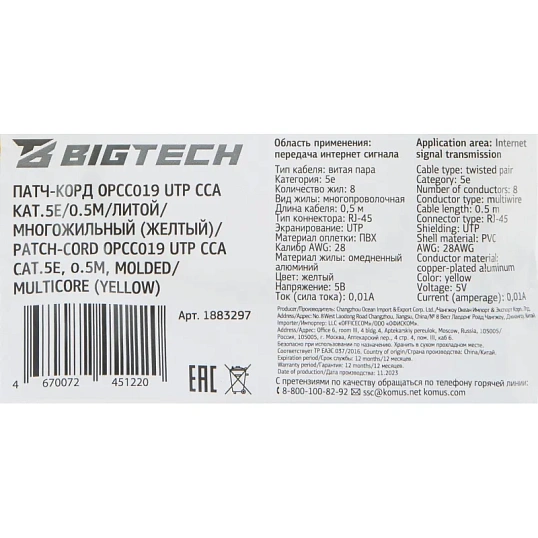 Патч-корд BigTech OPCC019 UTP CCA кат.5e/0.5м/литой/многожильн (желтый)