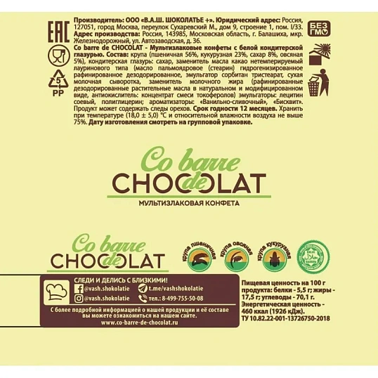 Конфеты Co barre de Chocolat шоколадные мультизлак.с бел.конд.глазурью,200г