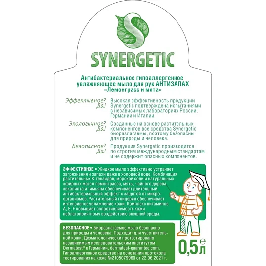 Мыло жидкое Synergetic антибактериальное, Лемонграсс и мята  500мл  дозатор