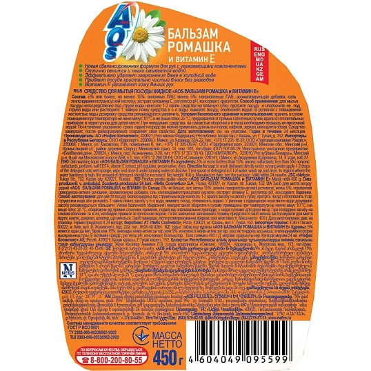 Средство для мытья посуды AOS Бальзам Ромашка и витамин Е 450г