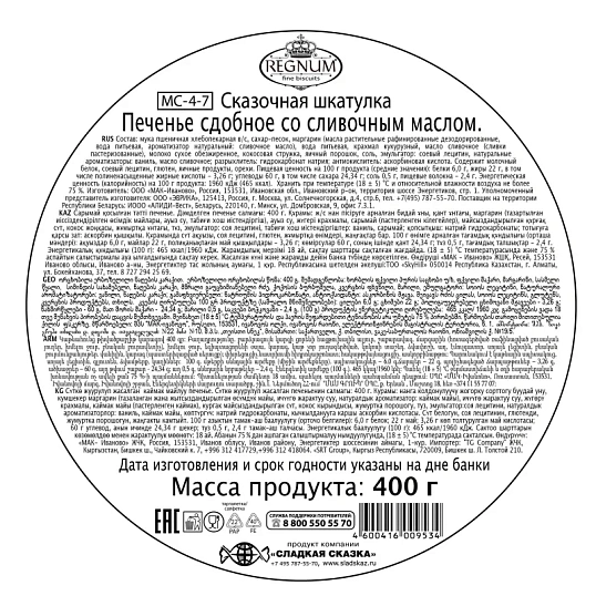 Печенье Regnum Сказочная шкатулка  сдобное ж/б, 400г, MC-4-7