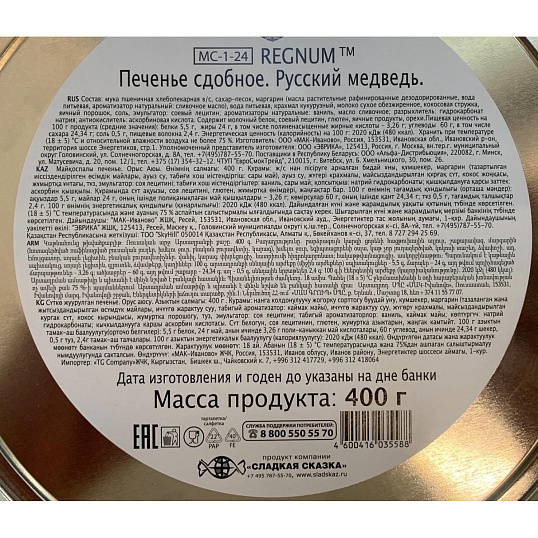 Печенье Regnum Русский медведь сдобное ж/б, 400г