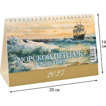 Календарь-домик настольный 2027 Морской пейзаж в жив. 1спир 200х140 0927009