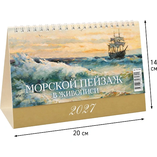 Календарь-домик настольный 2027 Морской пейзаж в жив. 1спир 200х140 0927009
