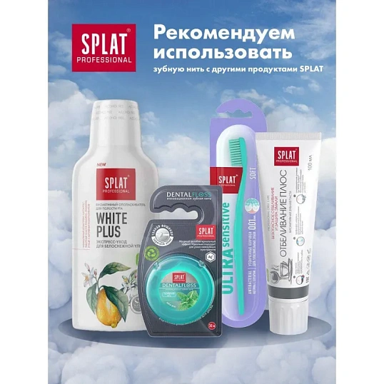 Зубная нить SPLAT DentalFloss мятная тонкая с волокнами серебра