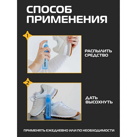 Нейтрализатор запаха в обуви 75мл, Salton Sport, 62080