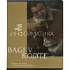 Тетрадь предметная набор Комус Класс  Искусство 12 шт., 48., А5