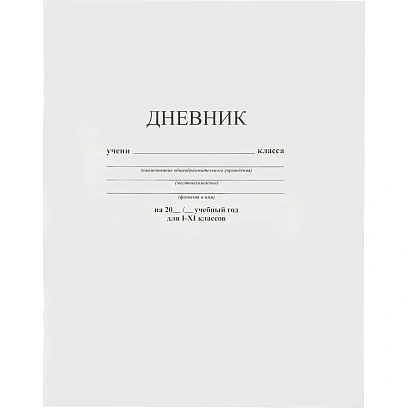 Дневник универсальн,В5,внтр.блок:оф,65гр/м2,бел.бум.скоба мел.карт С3615-03