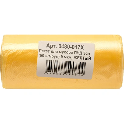 Мешки для мусора ПНД  30 л  (50 шт/рул) 9 мкм, ЖЕЛТЫЙ 0480-017Х