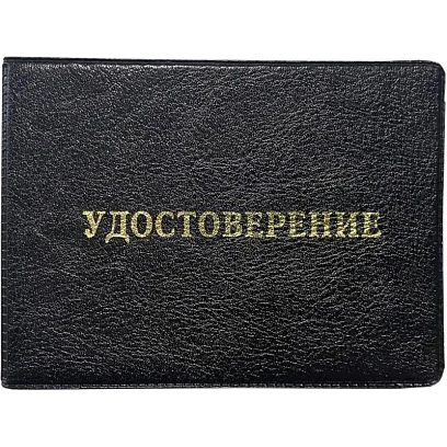 Обложка д/удостоверения,Элит, черн, тисн золото УДОСТОВЕРЕНИЕ
