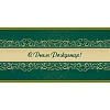 Открытка С Днем рождения! Орнамент, зел.фон, 10шт/упак (10,5х21см)1545-07