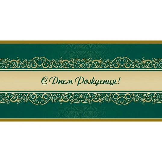 Открытка С Днем рождения! Орнамент, зел.фон, 10шт/упак (10,5х21см)1545-07