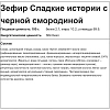 Зефир Сладкие истории с черной смородиной в шоколадной глазури, 2кг/уп