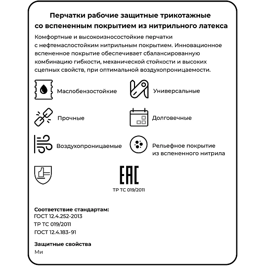 Перчатки защит. NitrixII арт42-302/42-351 трикотаж со всп.нитрилом р.8