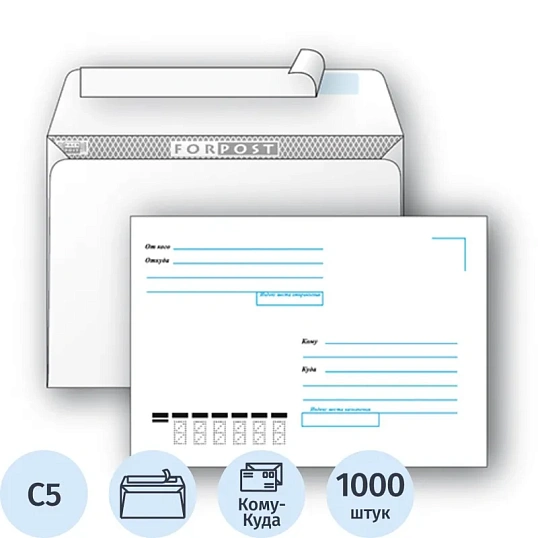 Конверт Куда-Кому С5 стрип ForPost 162х229 1000шт/кор 2804