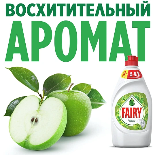 Средство для мытья посуды Fairy Зеленое яблоко, 450мл