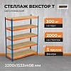 Стеллаж ГТС_Векстор Т 2200х1533х408 Ярусы: фанера 5 шт