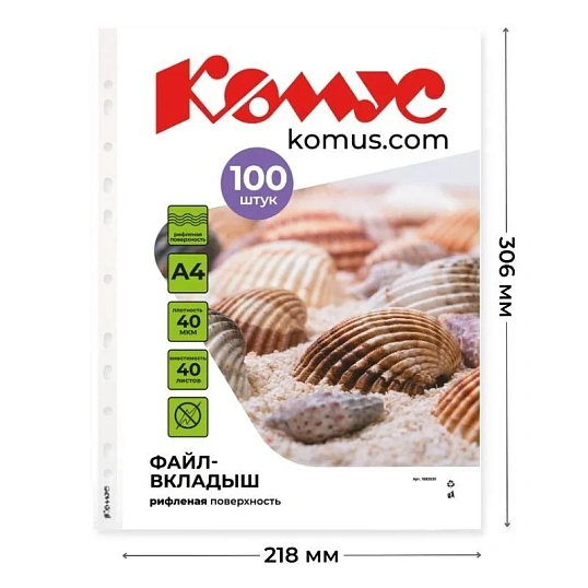 Файл-вкладыш А4, 40мкм Комус 100шт/уп, рифленый