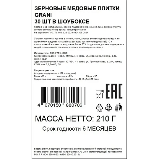 Зерновые плитки медовые GRANI 7гx30шт/уп 880706/880751