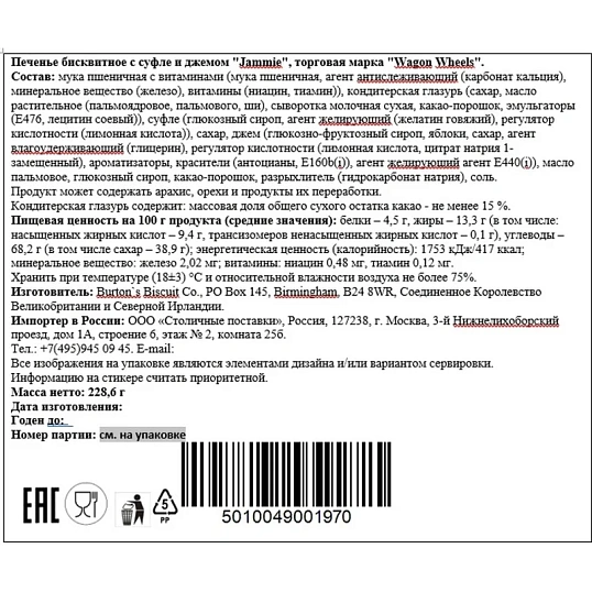 Печенье Wagon Wheels Jammie бисквитное с суфле и джемом, 228,6г