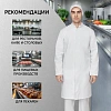 Халат муж у17 ХАССП (сатори) бел 96-100/170-176