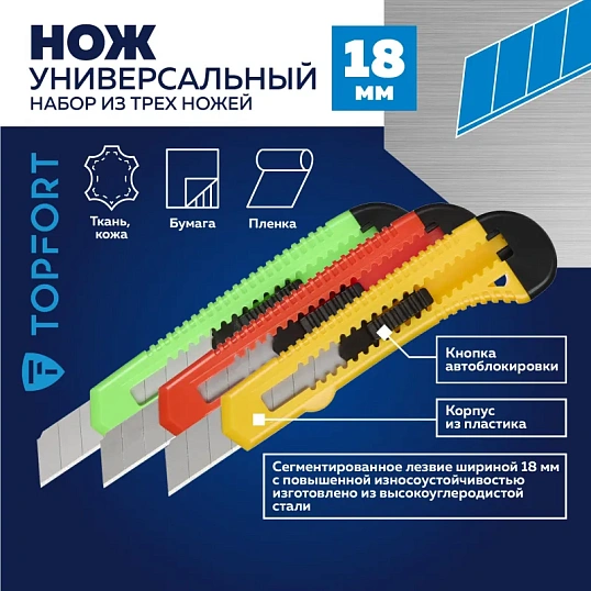 Набор ножей универсальных TOPFORT 18 мм(3 штуки в упаковке,1960436/1960435)