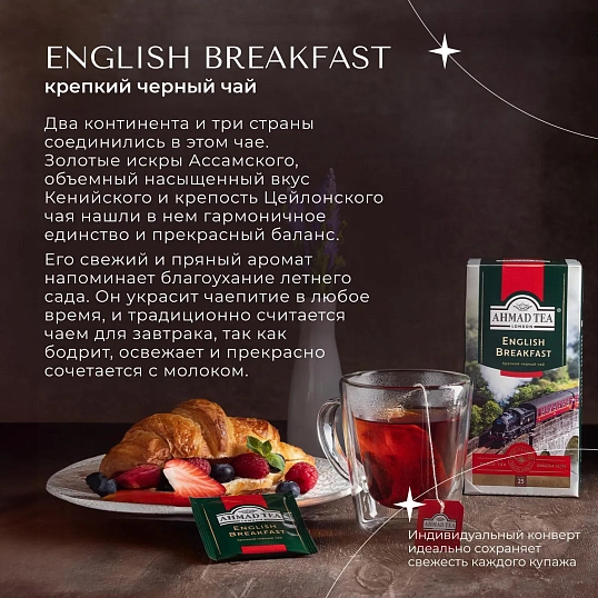 Чай Ahmad English Breakfast Tea, 25 пак/упак