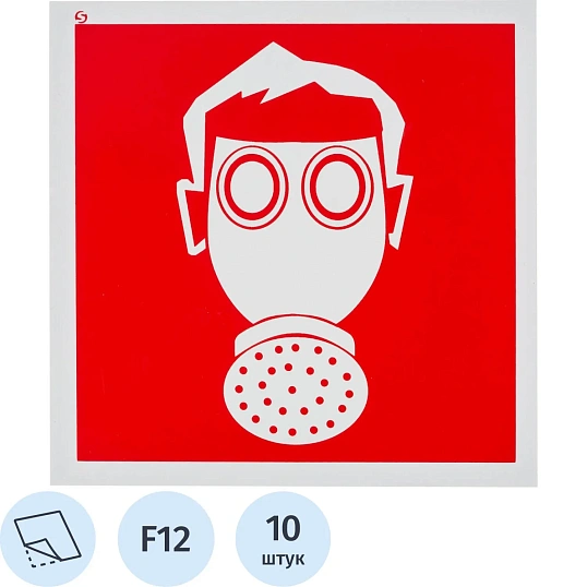 Знак безопасности F12 Место расположения СИЗ, 200x200 мм, пленка 10шт/уп