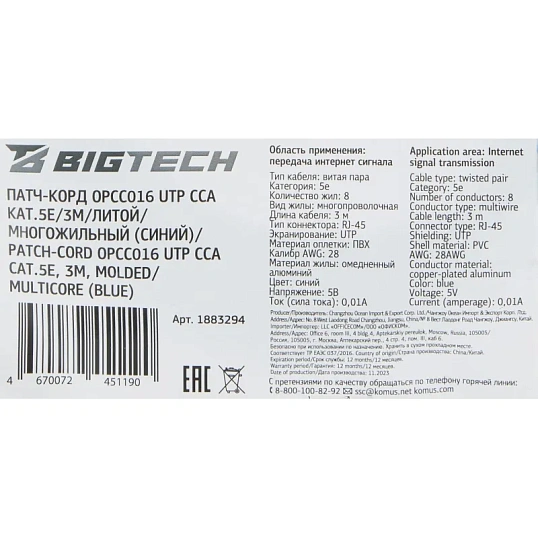 Патч-корд BigTech OPCC016 UTP CCA кат.5e/3м/литой/многожильный (синий)