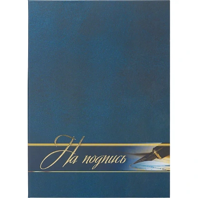 Папка адресная На подпись ламинированная, А4, КЖ-3009