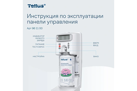 Освежитель воздуха автоматический (диспенсер) Tellus бел аэроз AF1_961100