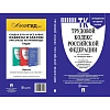 Книга Трудовой кодекс РФ с табл.изм. и с путевод.по судеб.практ 250522