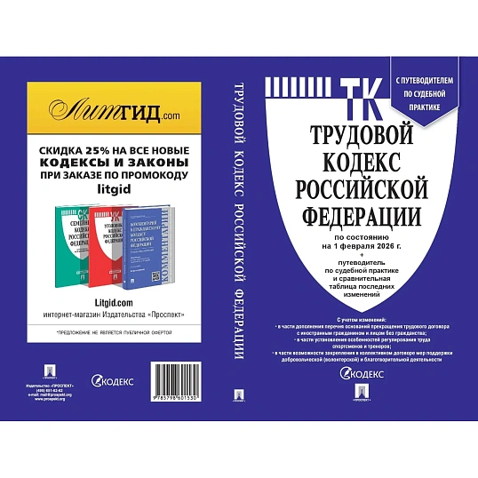 Книга Трудовой кодекс РФ с табл.изм. и с путевод.по судеб.практ 250522