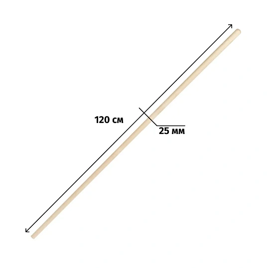 Черенок для инвентаря деревянный d25 мм 120 см 2 сорт шлифованный 68443