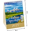 Календарь-домик настольный 2027 Родные просторы 1спир 100х140 0827007