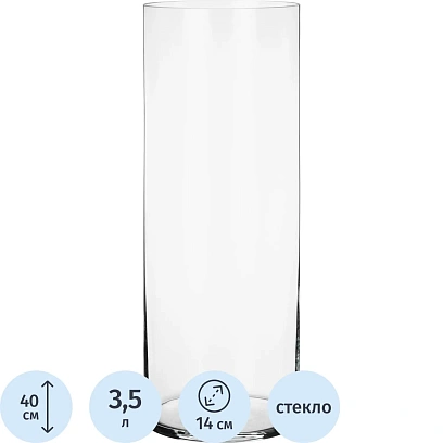 Ваза для цветов CYLINDER 14x40СМ 380-506