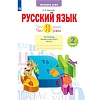 Тетрадь рабочая Щеглова И.В. Что я знаю. Что я умею. Р/Я 2 кл Часть 2