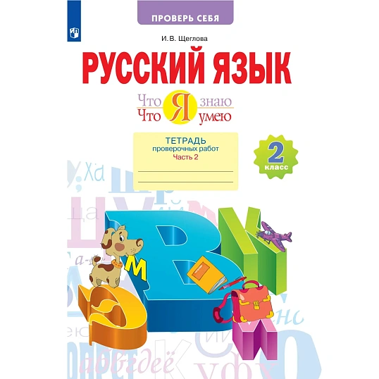 Тетрадь рабочая Щеглова И.В. Что я знаю. Что я умею. Р/Я 2 кл Часть 2