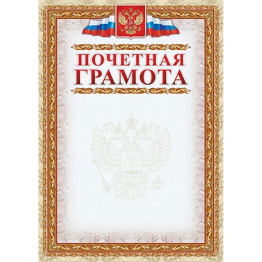 Грамота Почетная (с гербом и флагом, рамка картинная) (уп. 40 шт) КЖ-156уп