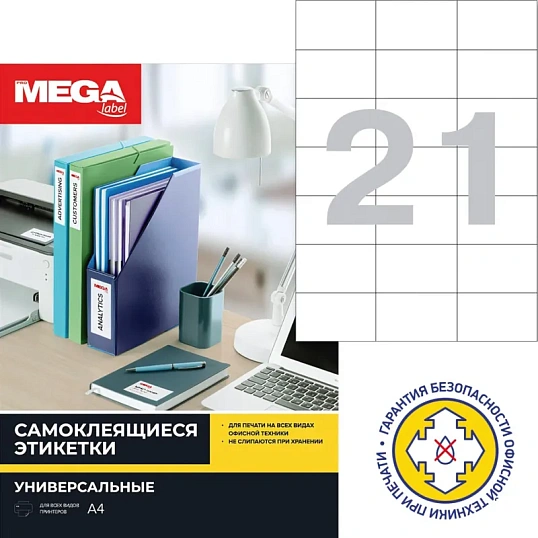 Этикетки самоклеящиеся 70х42,3мм 21шт/л А4 п/глян (100л/уп)