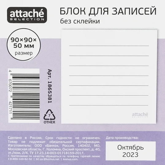Блок для записей Attache Selection 90x90x50, белый 100г