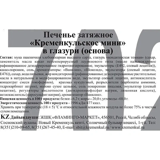 Печенье Кременкульское мини глазир.шоколадной глазурью, 2,3кг