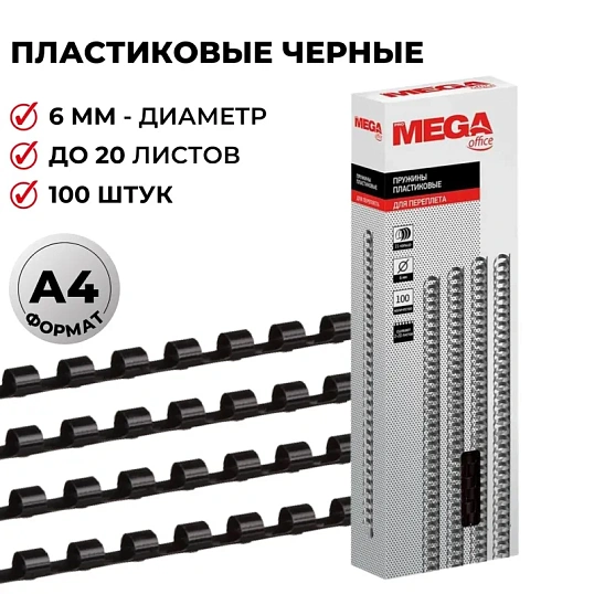 Пружины для переплета пластиковые Promega office 6мм черные 100шт/уп.