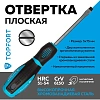 Отвертка шлицевая SL 5x75 TOPFORT (546005)