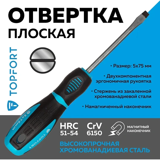 Отвертка шлицевая SL 5x75 TOPFORT (546005)