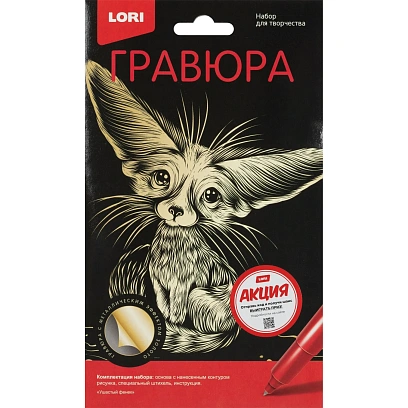 Гравюра Класс. мал.с эфф-м золота набор для творчества Ушастый фенек,Гр-561
