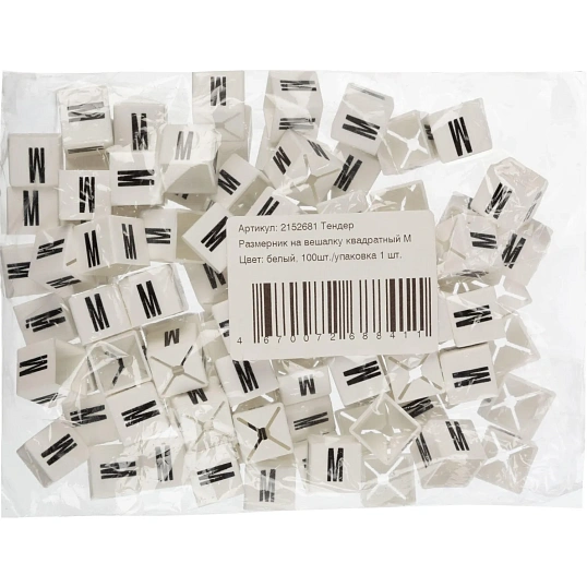 Тендер Размерник на вешалку квадратный М, цвет белый 100шт./упаковка