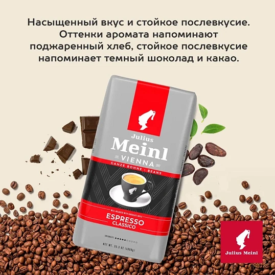 Кофе Julius Meinl Эспрессо Классико Тренд Коллекция в зернах 1кг (89534)